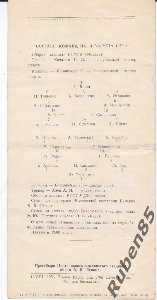 Программа Футбол Москва - Ленинград - Спартакиада 1956 1