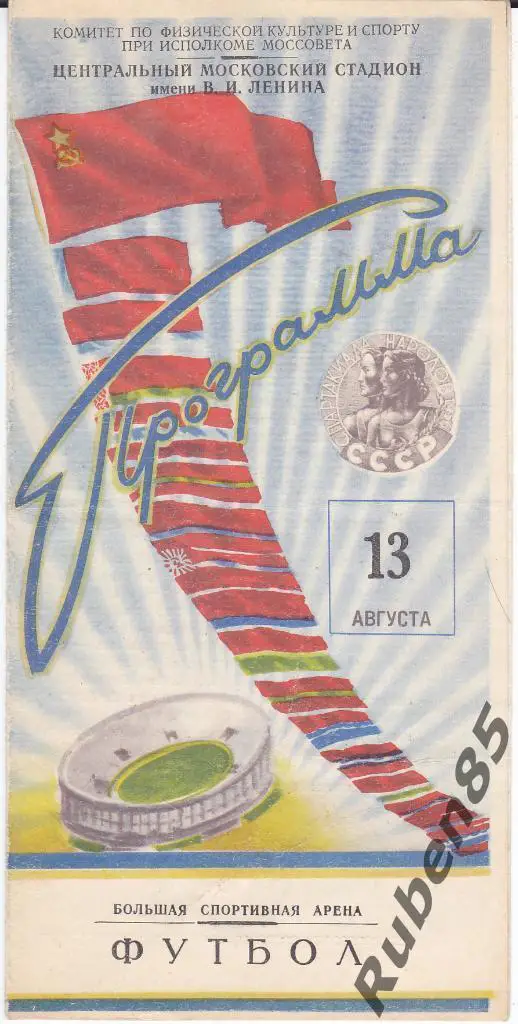 Программа Футбол Москва - Ленинград - Спартакиада 1956