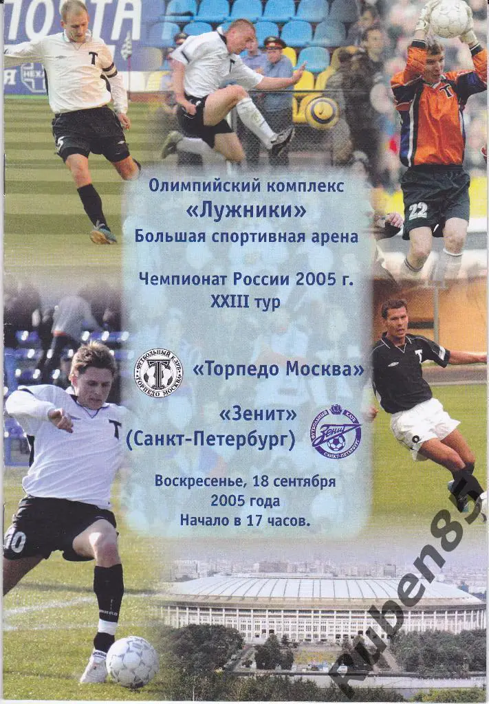 Программка Торпедо Москва - Зенит 2005