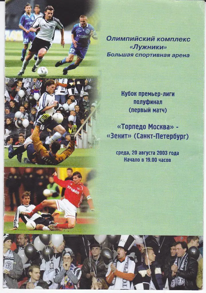Программка Торпедо Москва - Зенит Санкт-Петербург 2003 Кубок РФПЛ