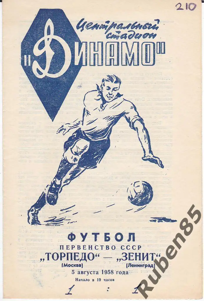 Футбол. Программа Торпедо Москва - Зенит 1958