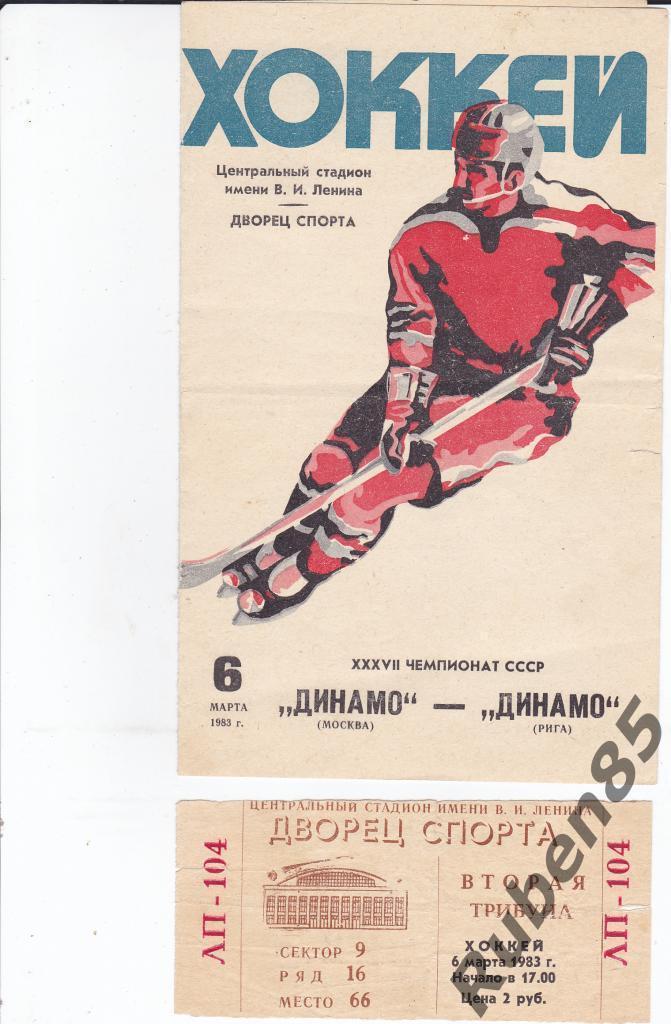 Хоккей. Программа + Билет Динамо Москва - Динамо Рига 06.03 1983