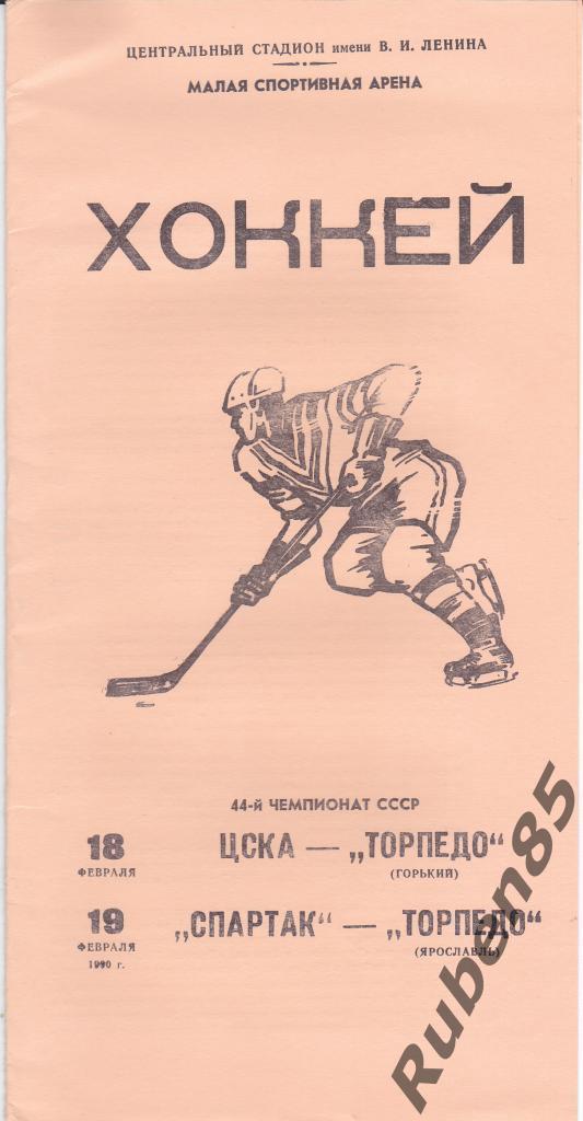 Хоккей. Программка ЦСКА - Торпедо Горький Спартак Москва - Ярославль 1990