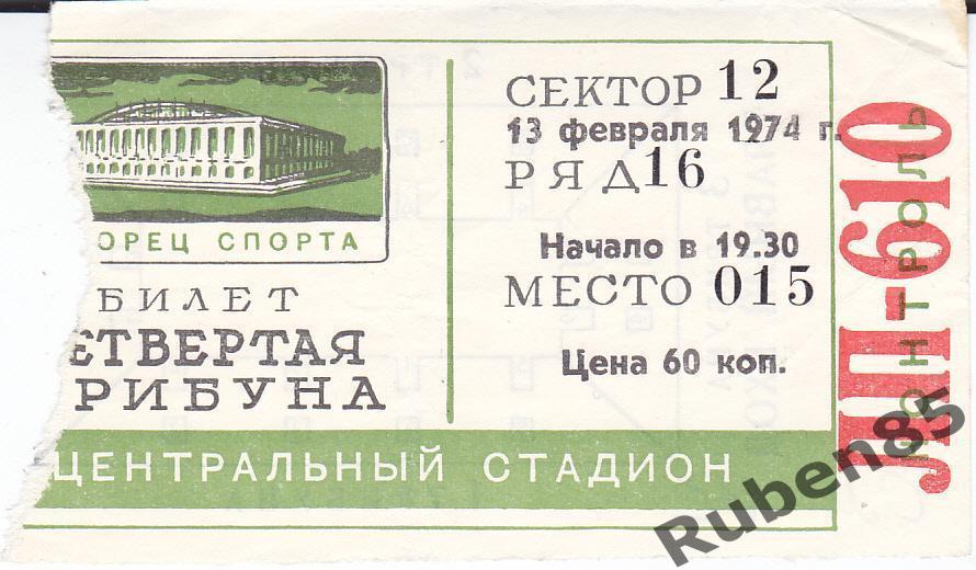 Хоккей. Билет Спартак Москва - Крылья Советов 13.02 1974
