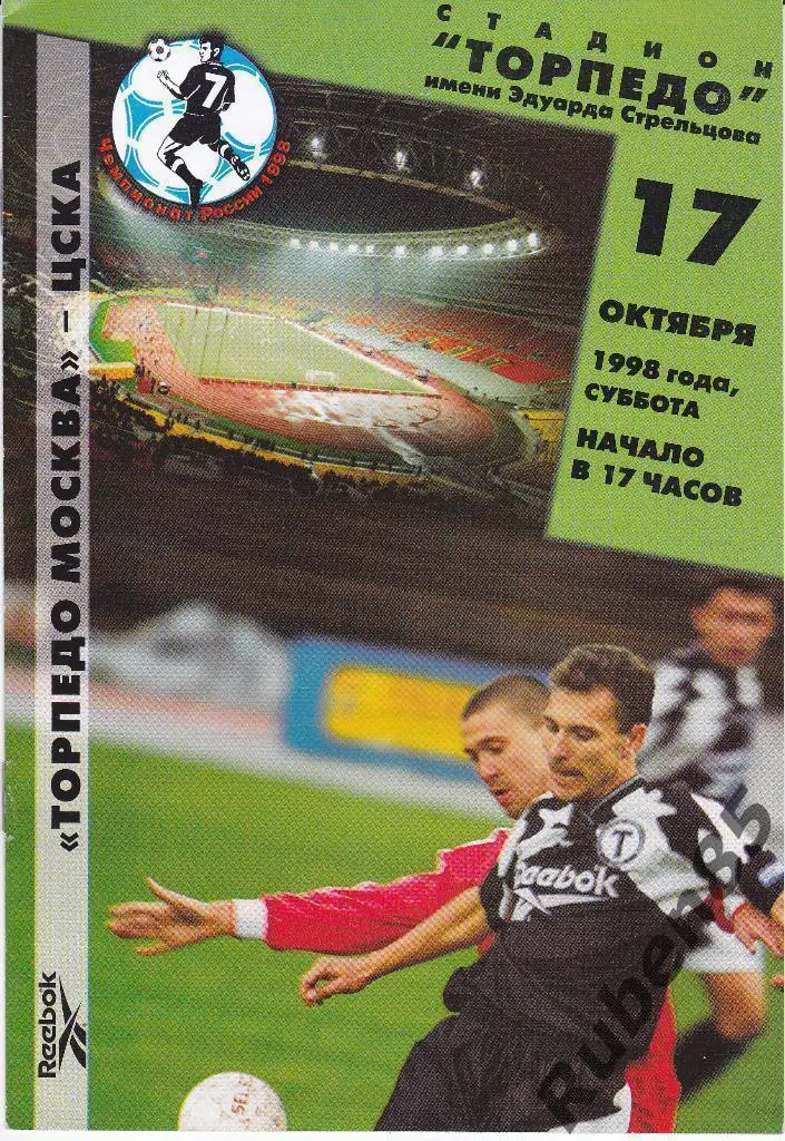 ЦЕНА ТОЛЬКО СЕГОДНЯ* Футбол Программка Торпедо Москва - ЦСКА 1998