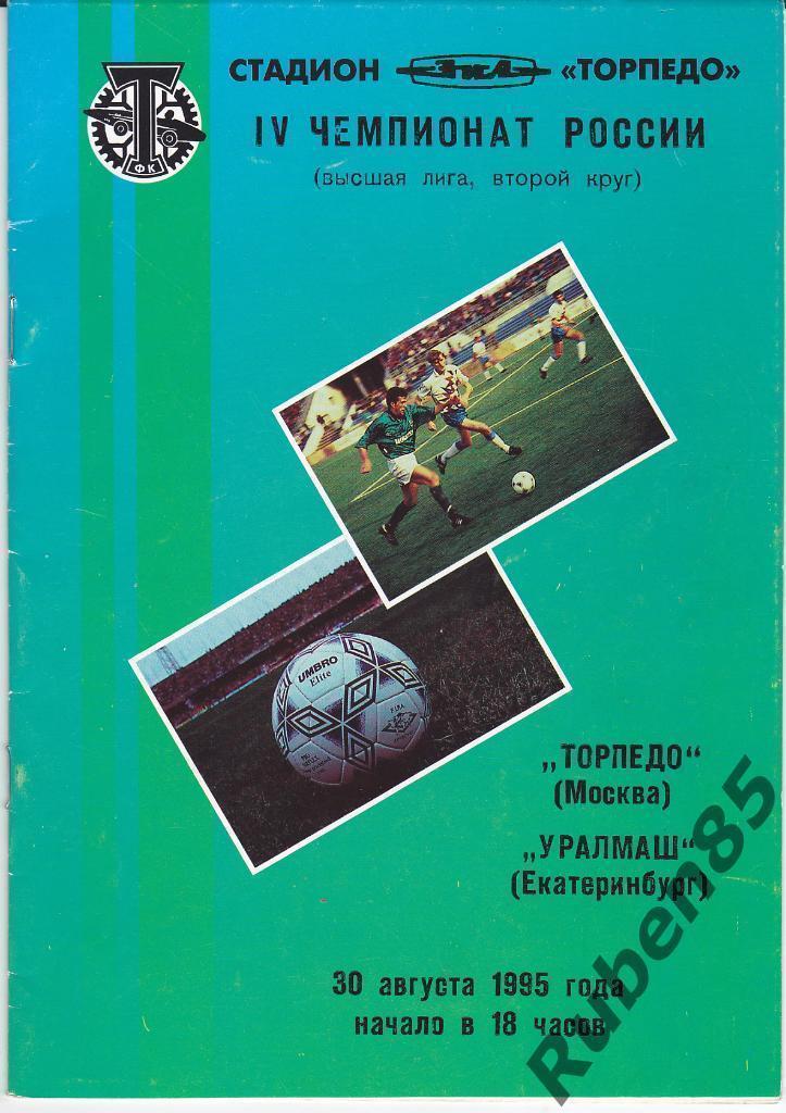 Программа Торпедо Москва - Уралмаш Екатеринбург 1995