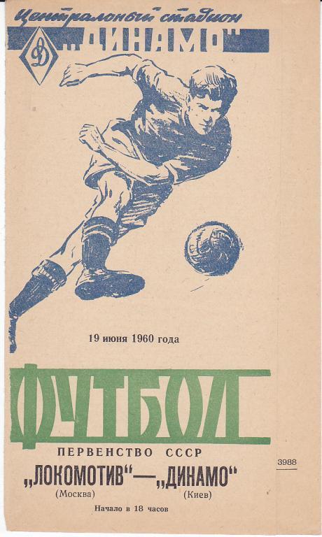 Футбол. Программа Локомотив Москва - Динамо Киев 1960