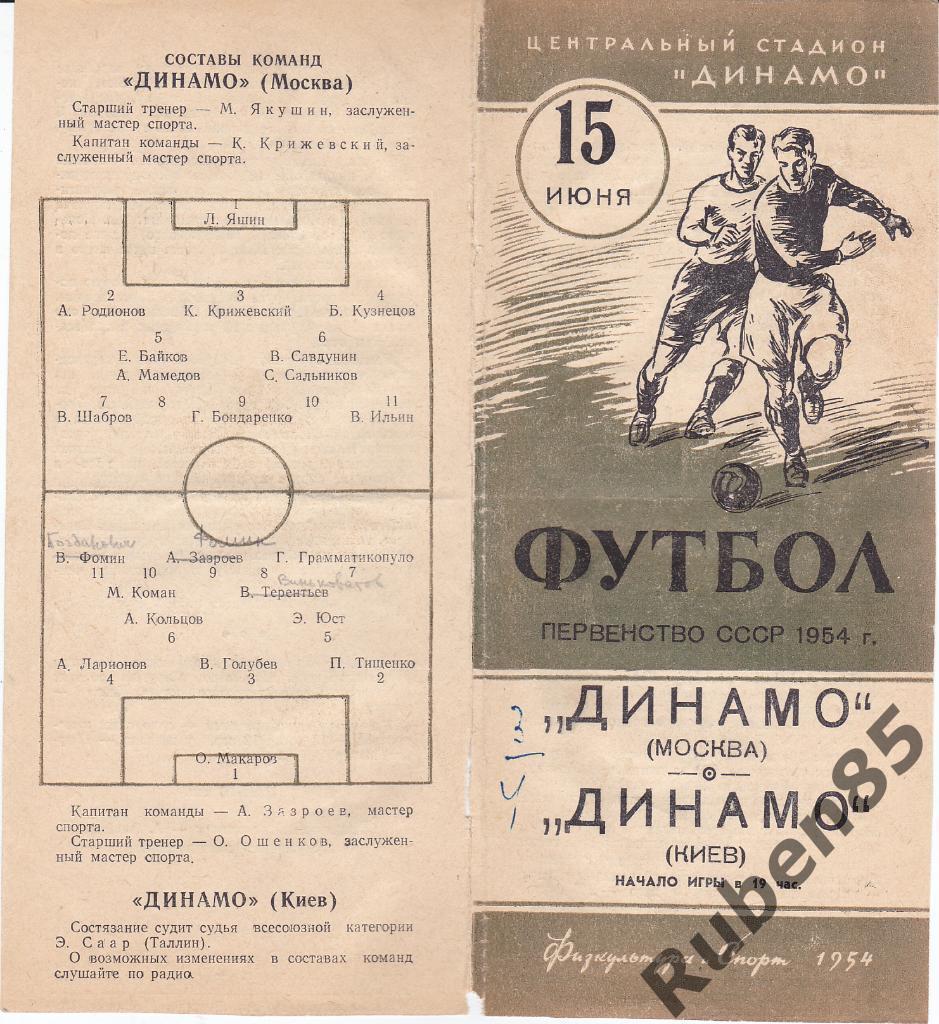 Программа Динамо Москва - Динамо Киев 1954