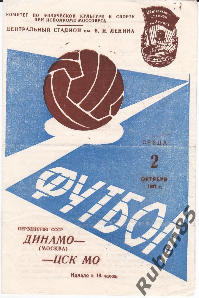 Программа Динамо Москва - ЦСК МО 1957 ЦСКА