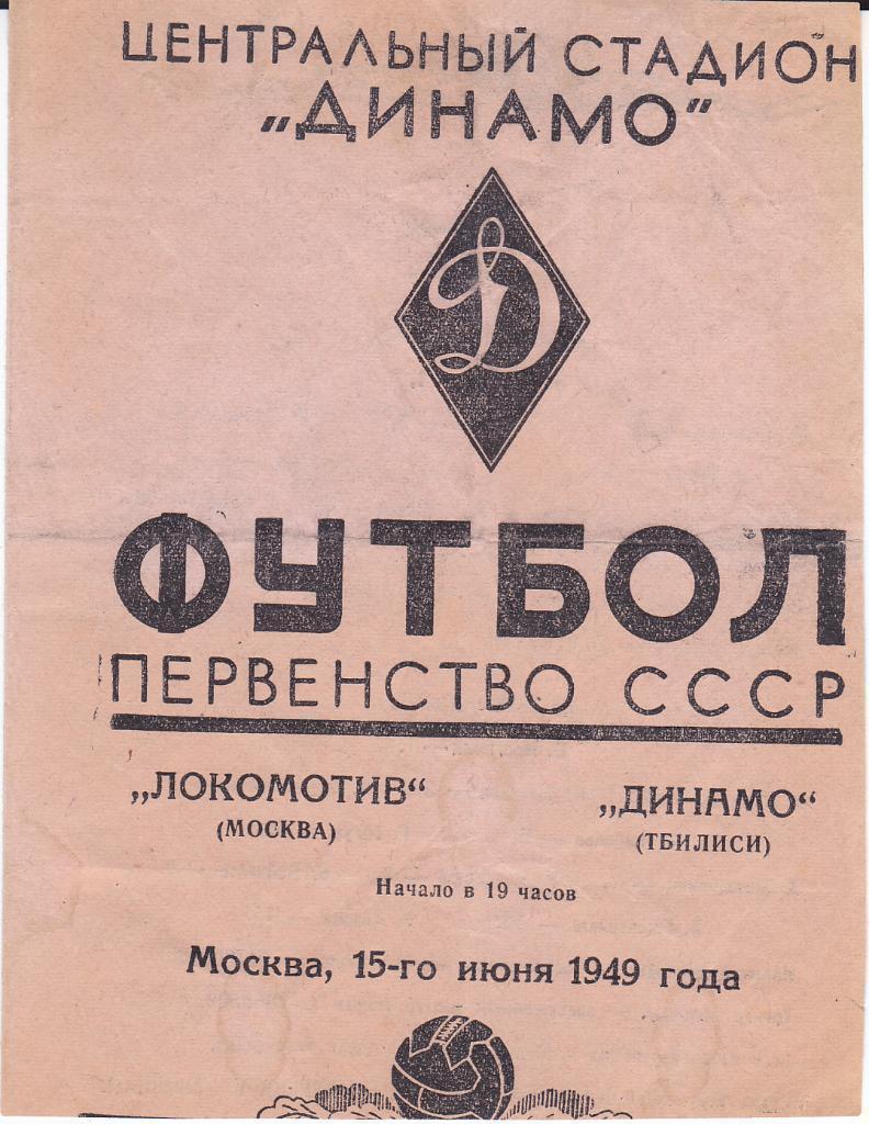 Программа Локомотив Москва - Динамо Тбилиси 1949