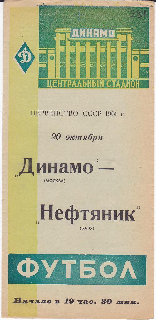 Футбол. Программа Динамо Москва - Нефтяник Баку 1961 (Нефтчи)