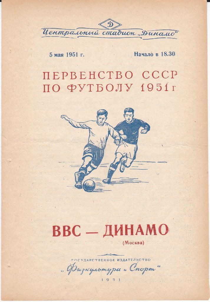Программа ВВС - Динамо Москва 1951