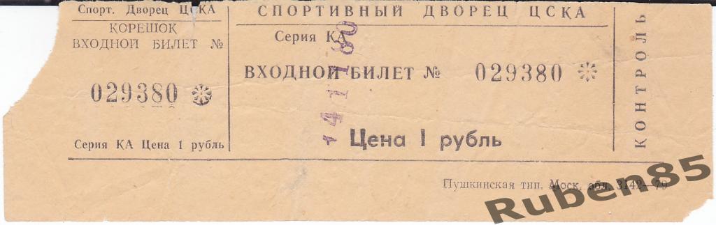 Хоккей. Билет Химик Воскресенск - Спартак Москва 14.11 1980 ?????