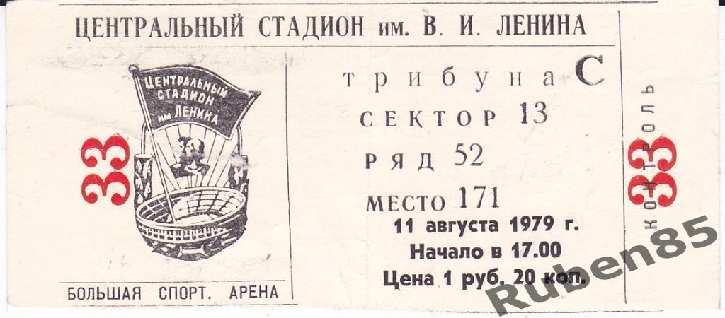 Футбол. Билет на Кубок Динамо Москва - Динамо Тбилиси 1979 Финал кубка