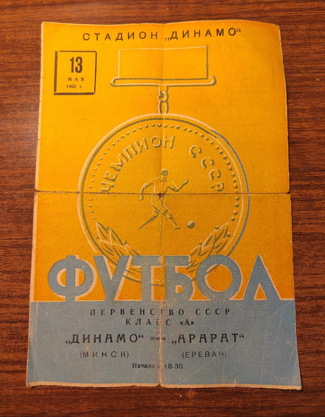 Футбол Программа Динамо Минск - Арарат Ереван 1963