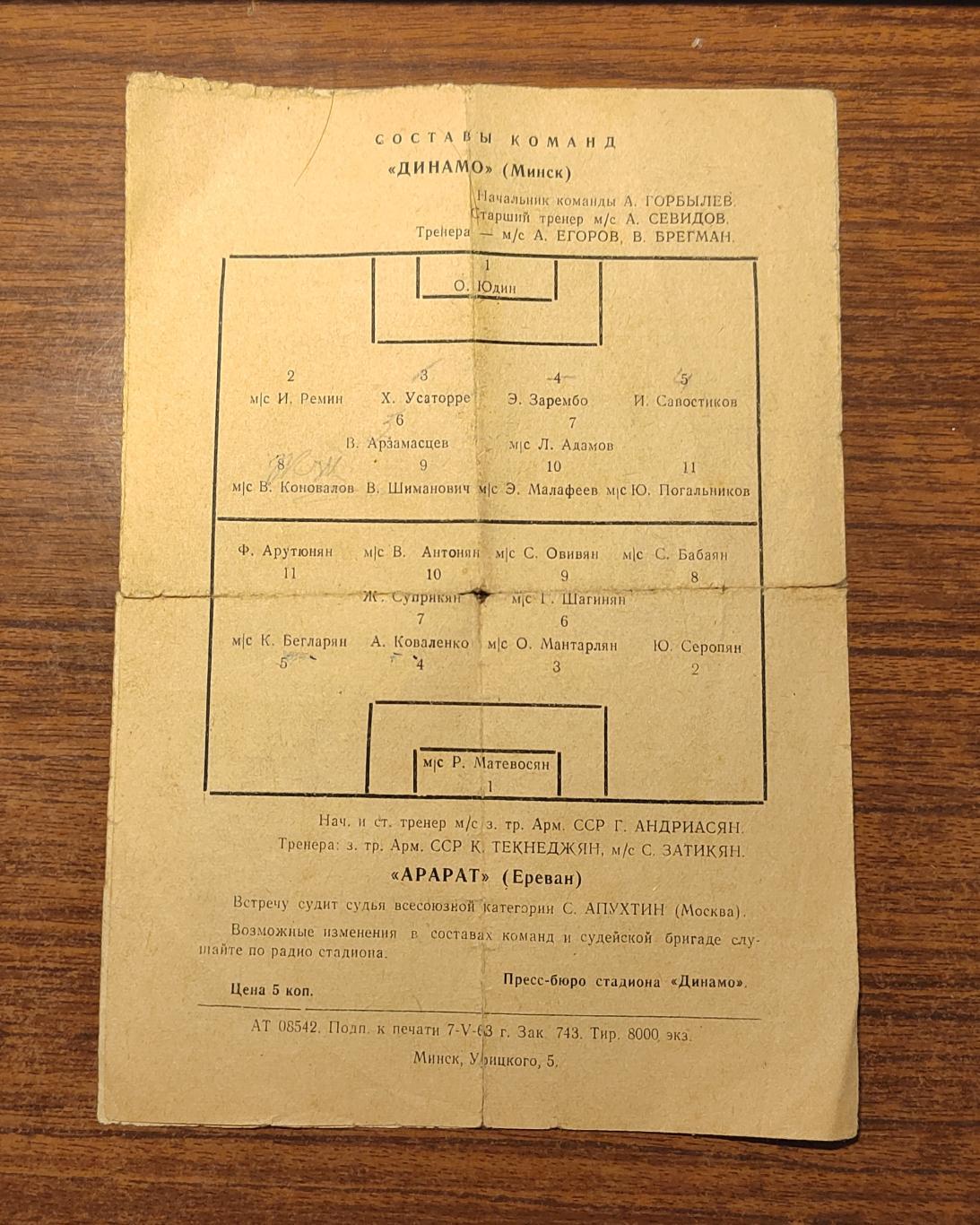 Футбол Программа Динамо Минск - Арарат Ереван 1963 2