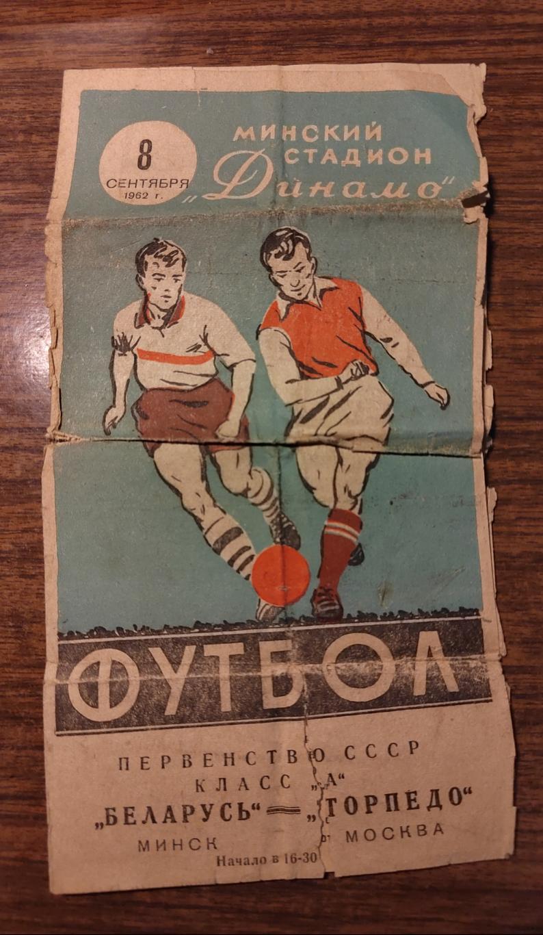 Футбол Программа Беларусь Минск - Торпедо Москва 1962