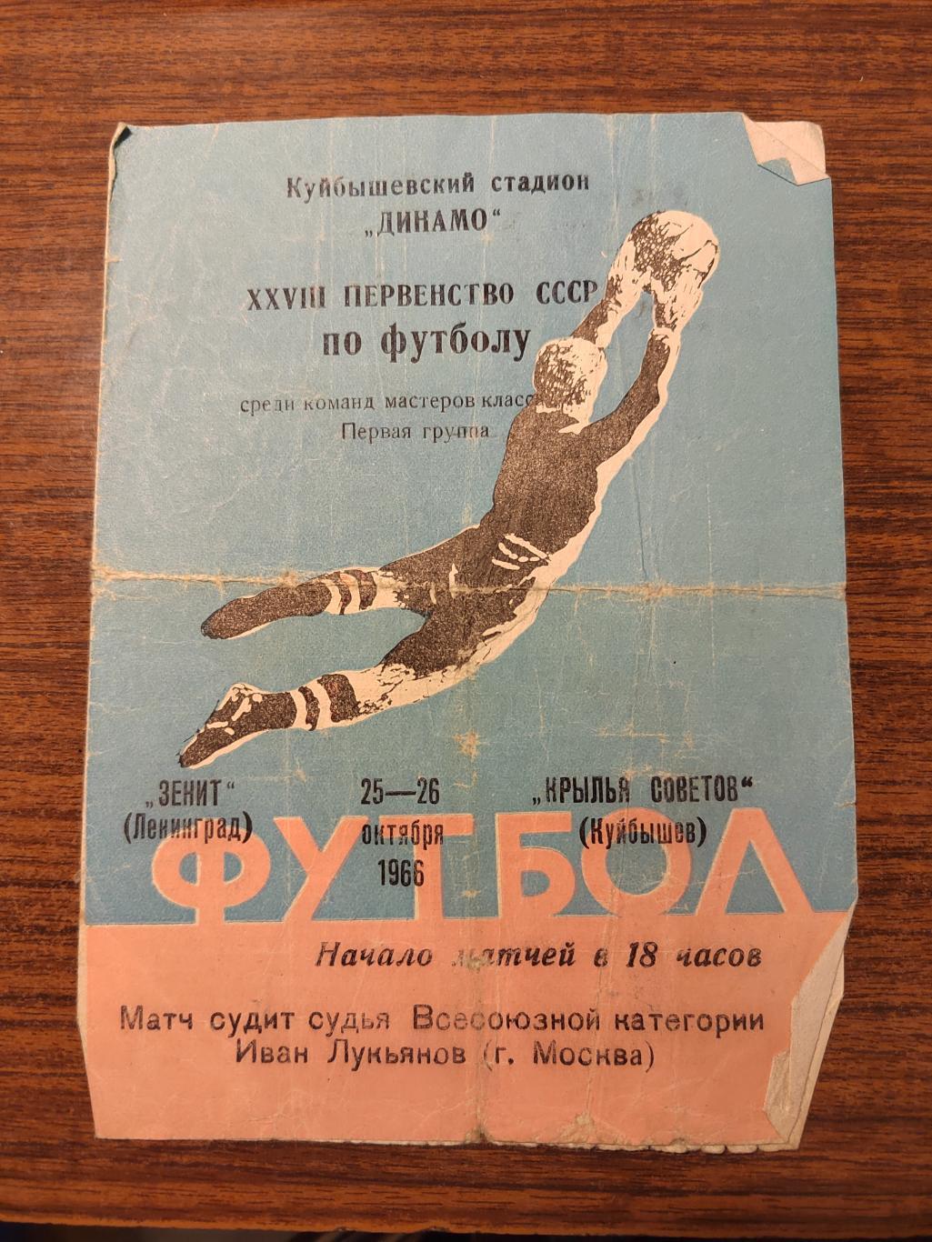 Футбол Программа Крылья Советов - Зенит Ленинград 1966