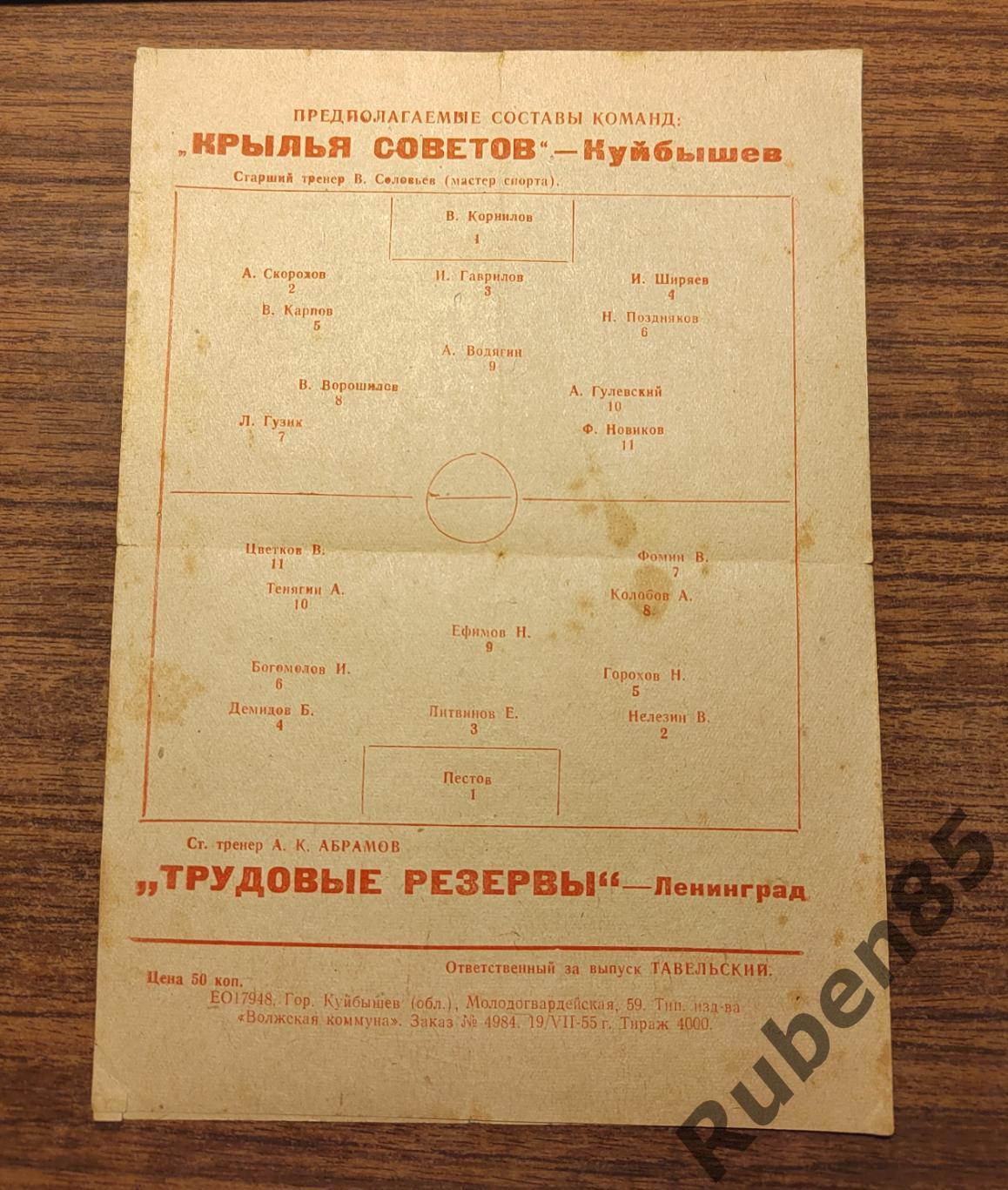 Футбол Программа Крылья Советов - Трудовые резервы Ленинград 1955 1