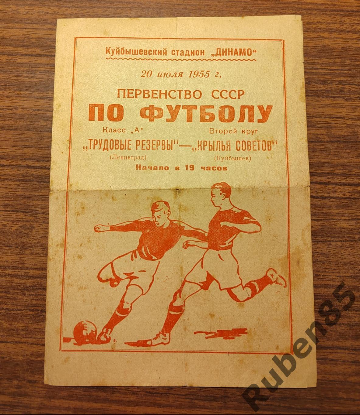 Футбол Программа Крылья Советов - Трудовые резервы Ленинград 1955