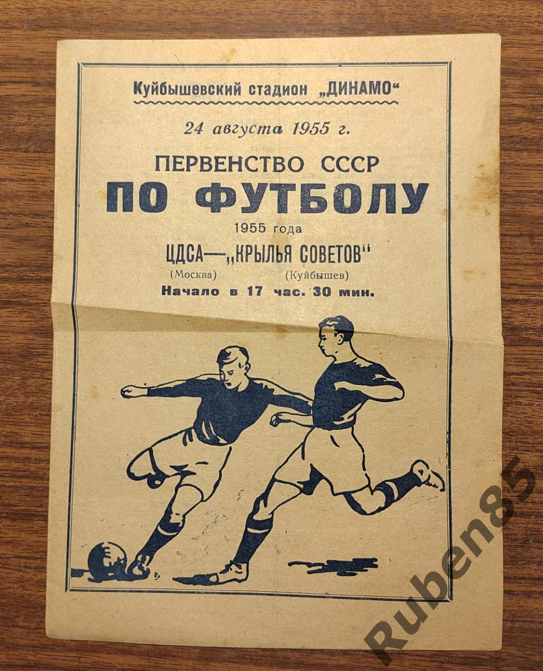 Футбол Программа Крылья Советов - ЦДСА 1955 ЦДКА