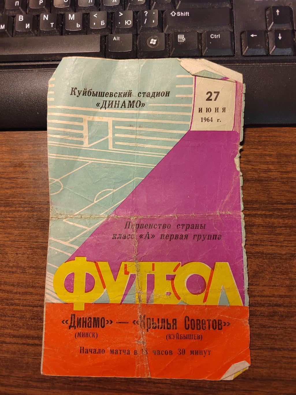 Футбол Программа Крылья Советов - Динамо Минск 1964