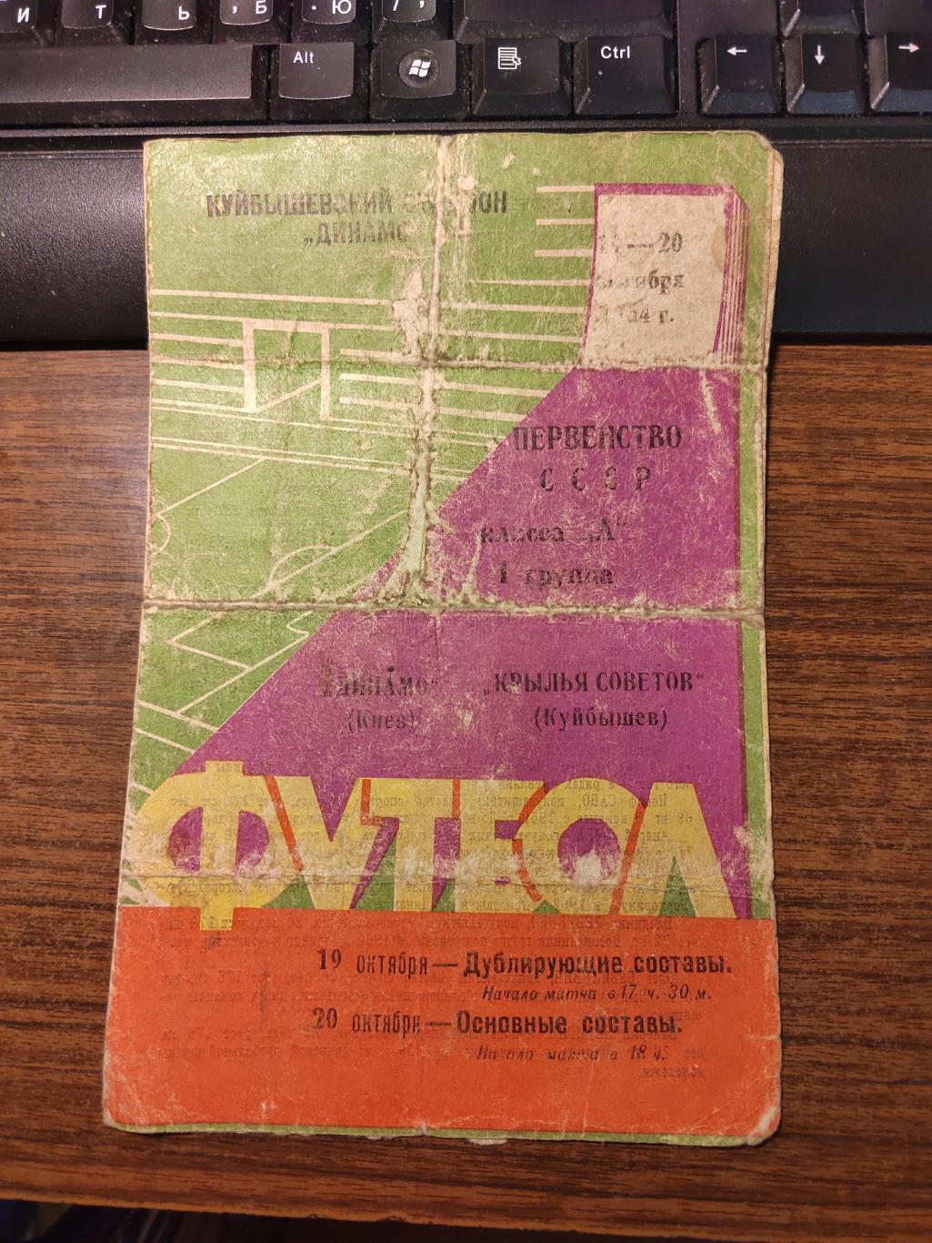 Футбол Программа Крылья Советов - Динамо Киев 1964