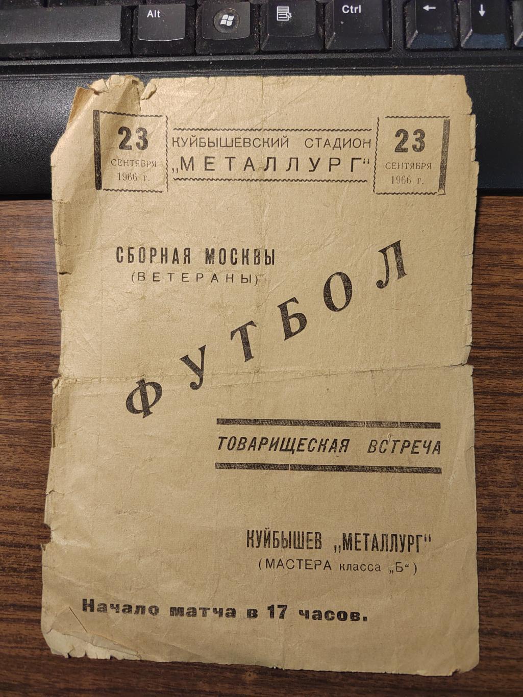 Футбол Программа Металлург Куйбышев - сборная Москвы ветераны 1966