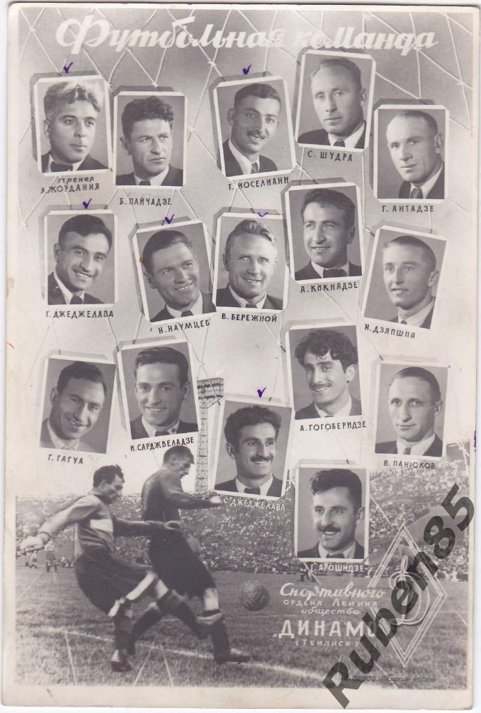 Футбол фото коллаж ДИНАМО Тбилиси 1949