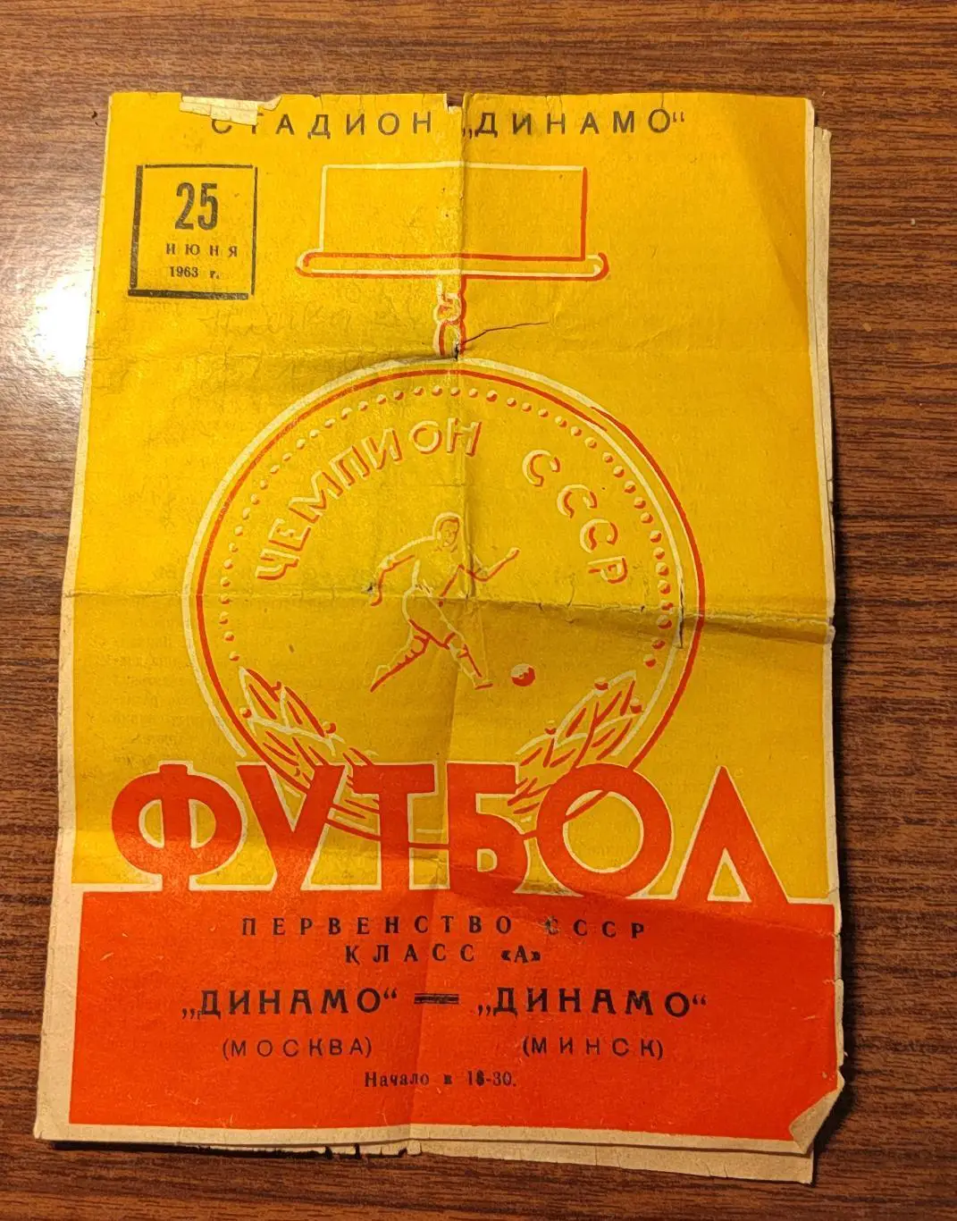 Футбол Программа Динамо Минск - Динамо Москва 1963