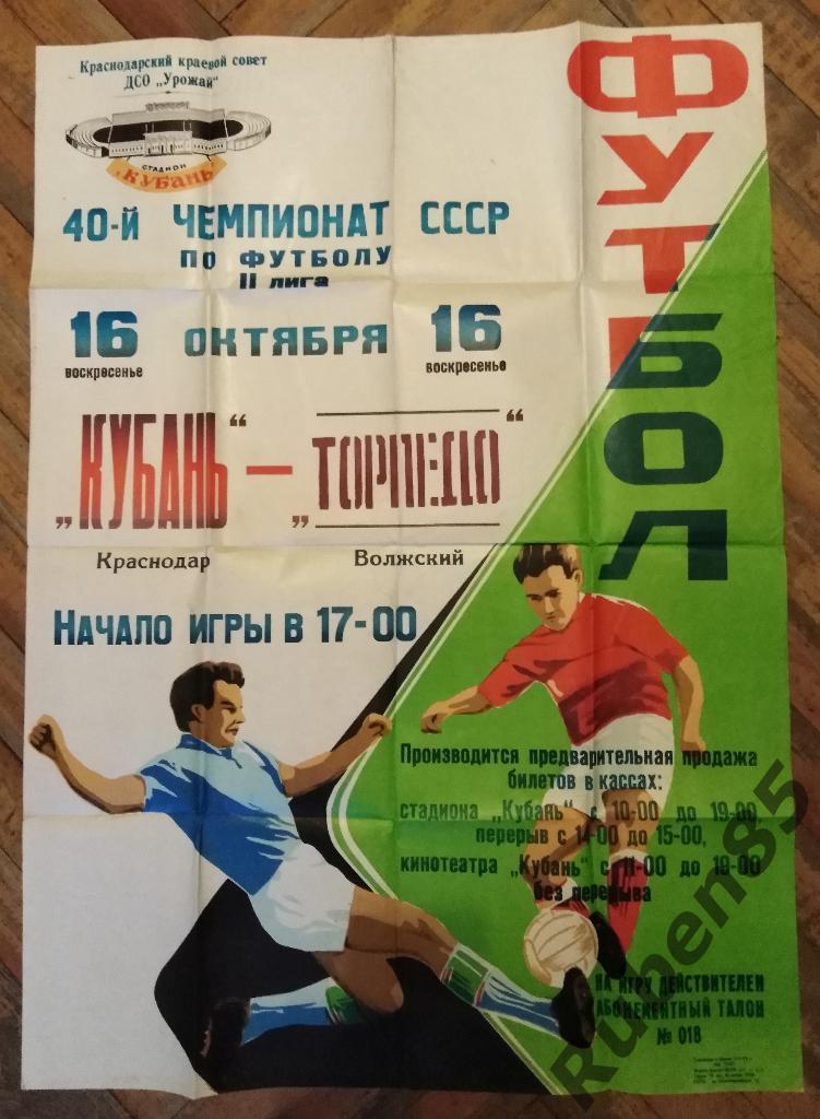 Футбол. Афиша Кубань Краснодар - Торпедо Волжский 1977