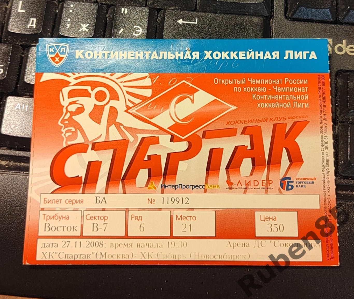 Хоккей. Билет Спартак Москва - Сибирь Новосибирск 27.11 2008