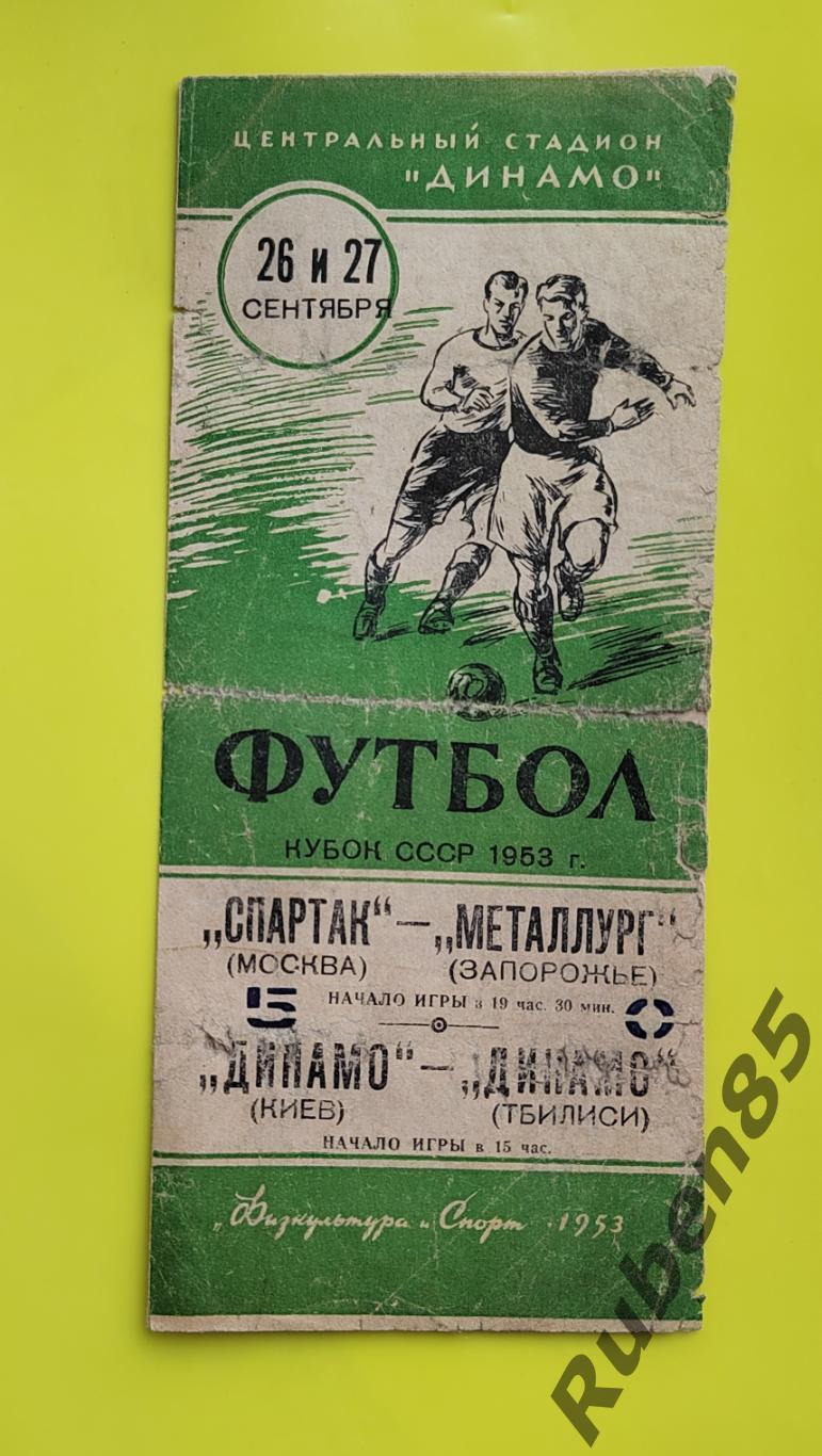 Программа Спартак Москва - Металлург Запорожье + Динамо Киев Динамо Тб 1953