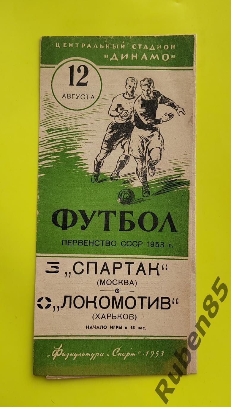 Программа Спартак Москва - Локомотив Харьков 1953