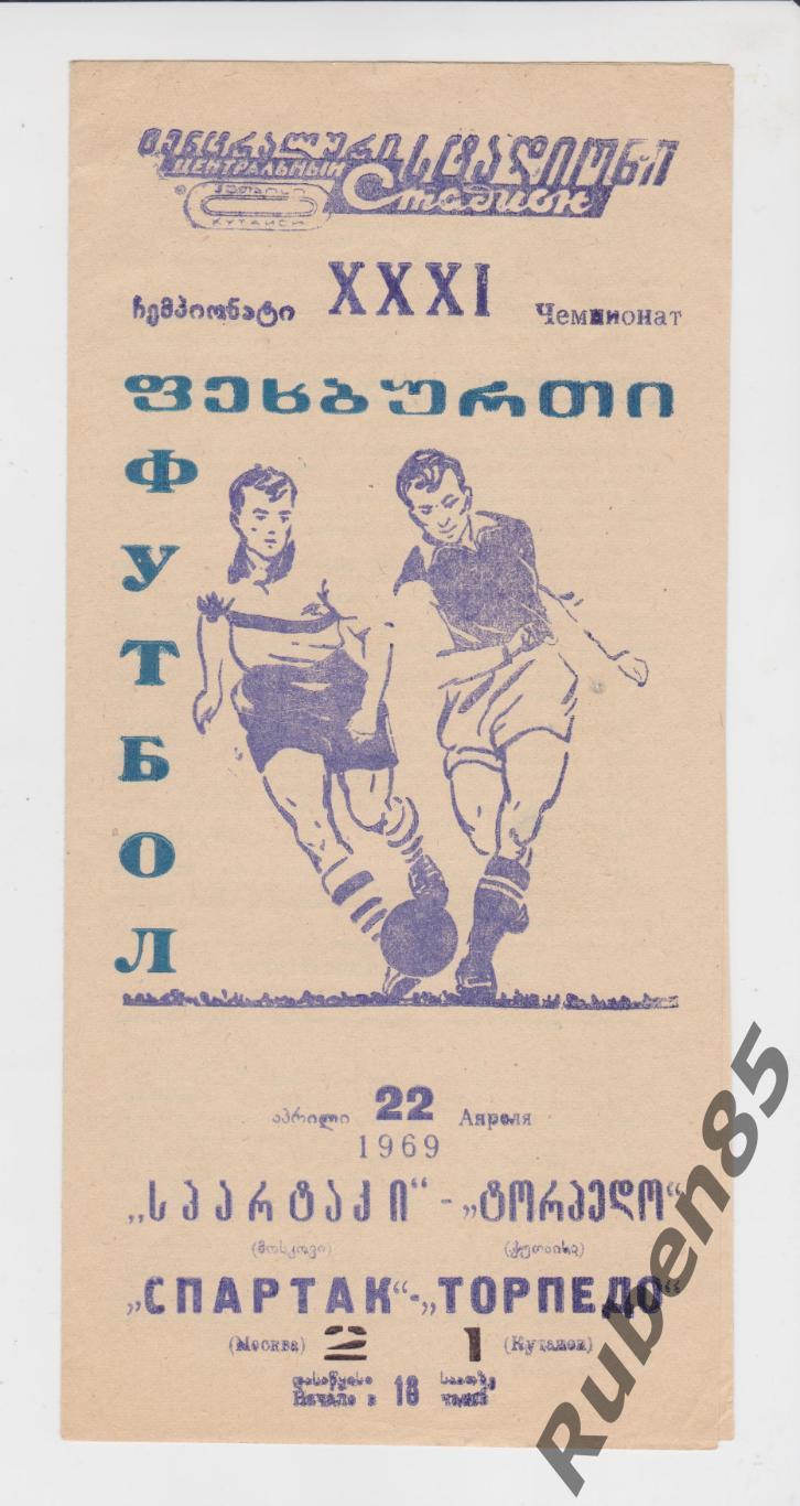 Программа Торпедо Кутаиси - Спартак Москва 1969