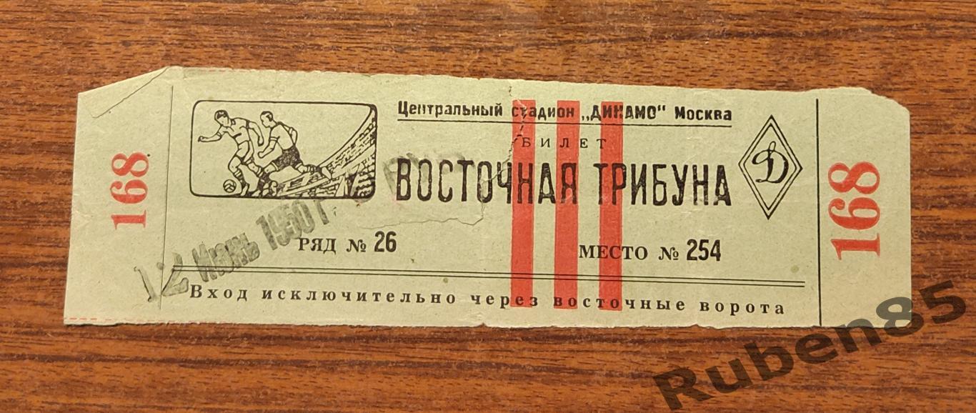 Футбол. Билет- Спартак Москва - ЦДКА 12.06 1950 ЦСКА