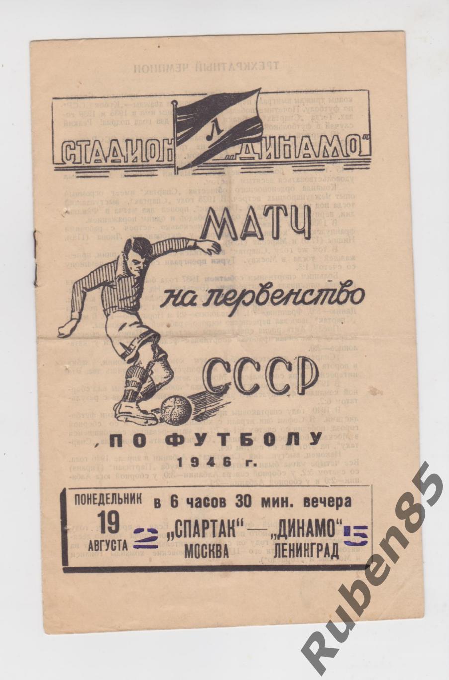 Программа Динамо Ленинград - Спартак Москва 1946