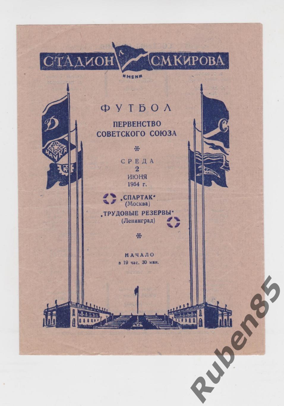 Программа Трудовые Резервы Ленинград - Спартак Москва 1954