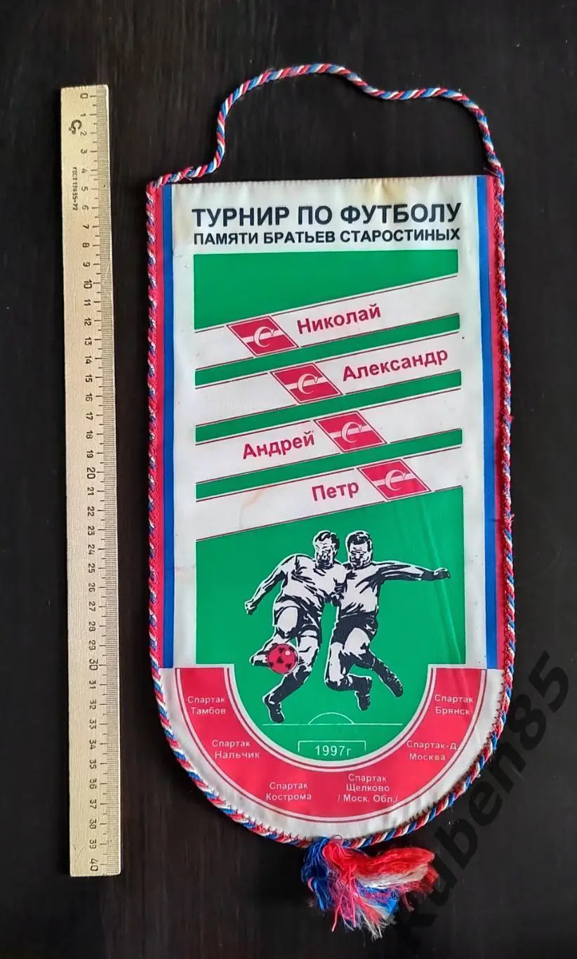 Вымпел Турнир братьев Старостиных 1997 - Спартак Москва Кострома Брянск Тамбов