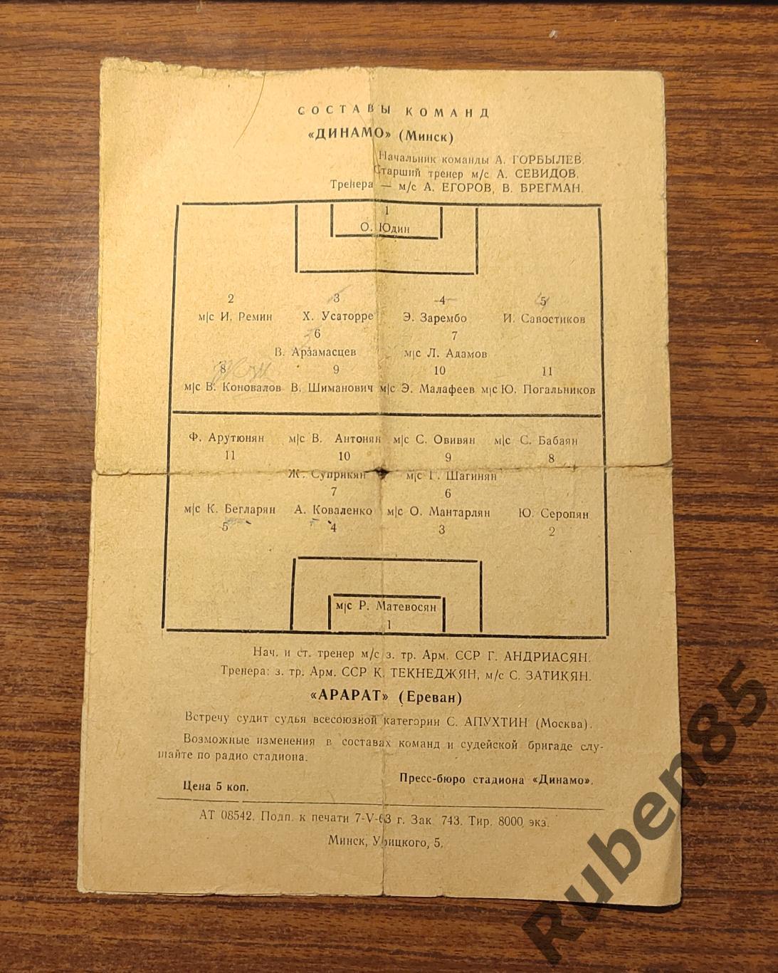 Футбол Программа Динамо Минск - Арарат Ереван 1963 2