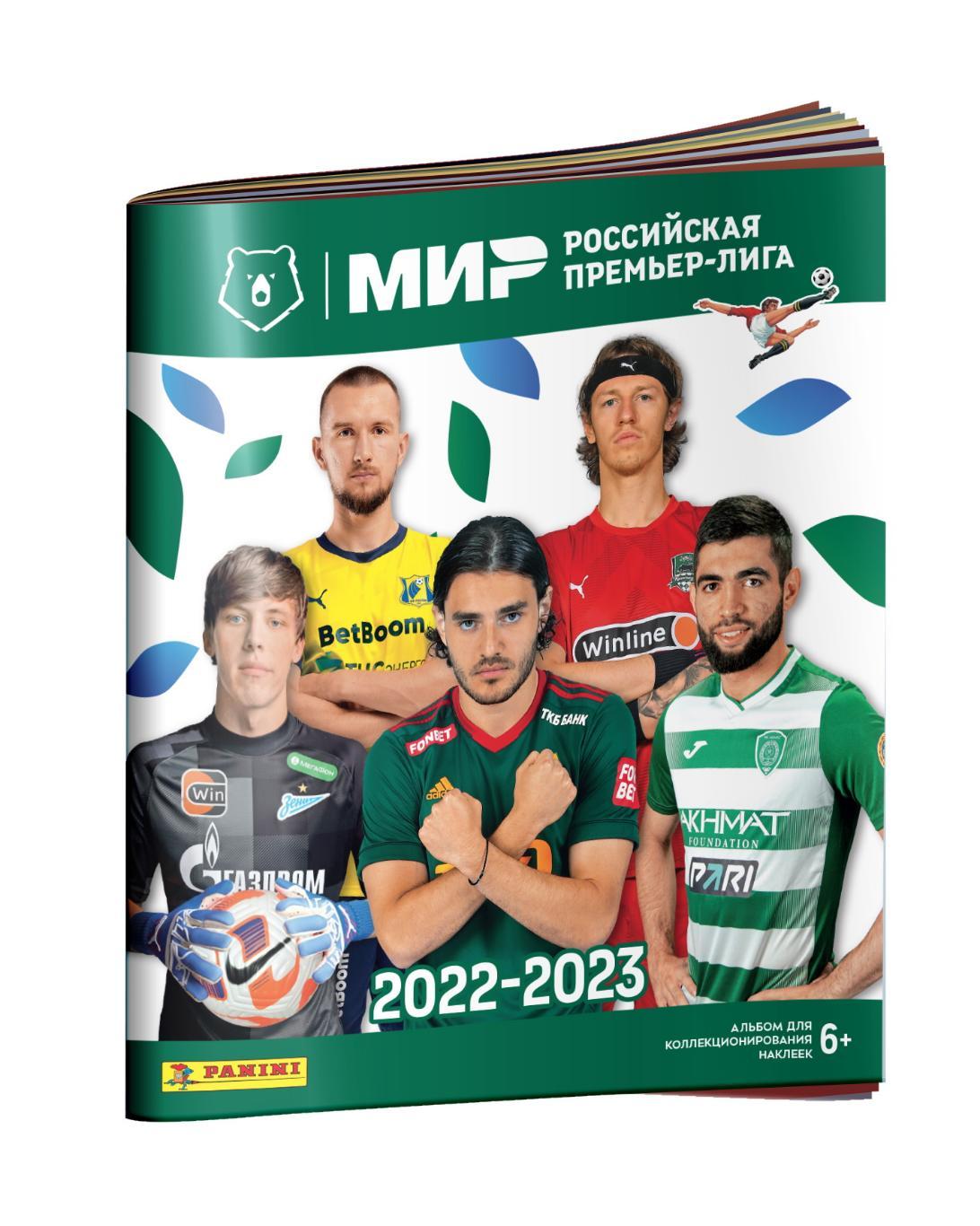 Пустой Альбом для стикеров Panini РПЛ 2022 2023 Панини