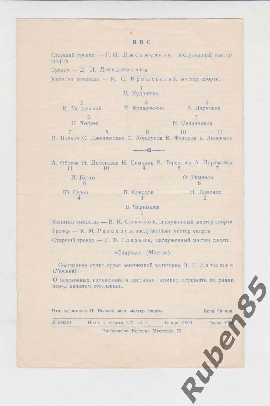 Программа Спартак Москва - ВВС 1951 Кубок 1
