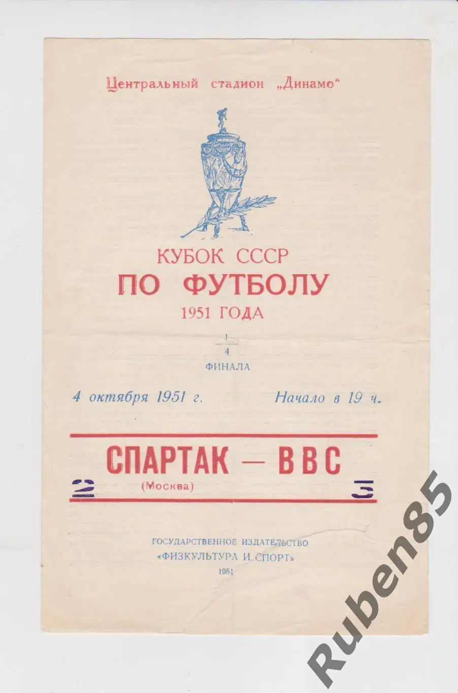 Программа Спартак Москва - ВВС 1951 Кубок