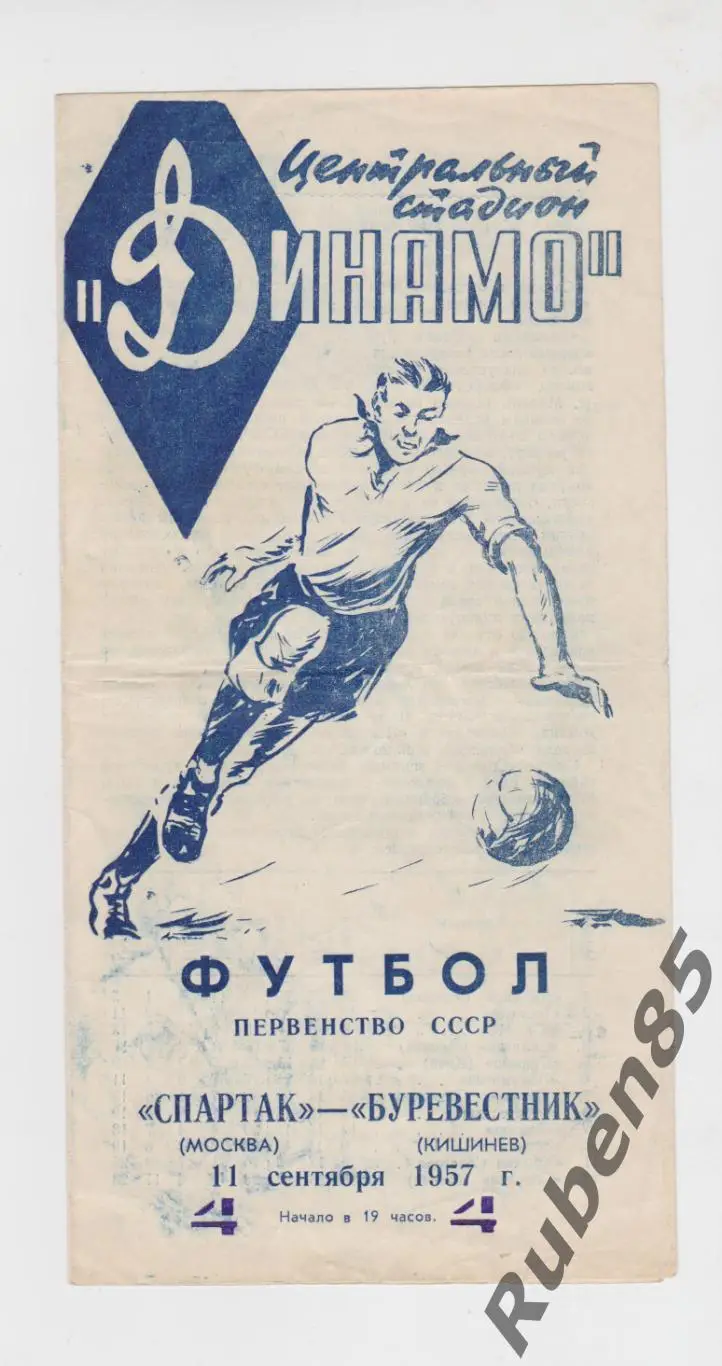 Программа Спартак Москва - Буревестник Кишинёв 1957