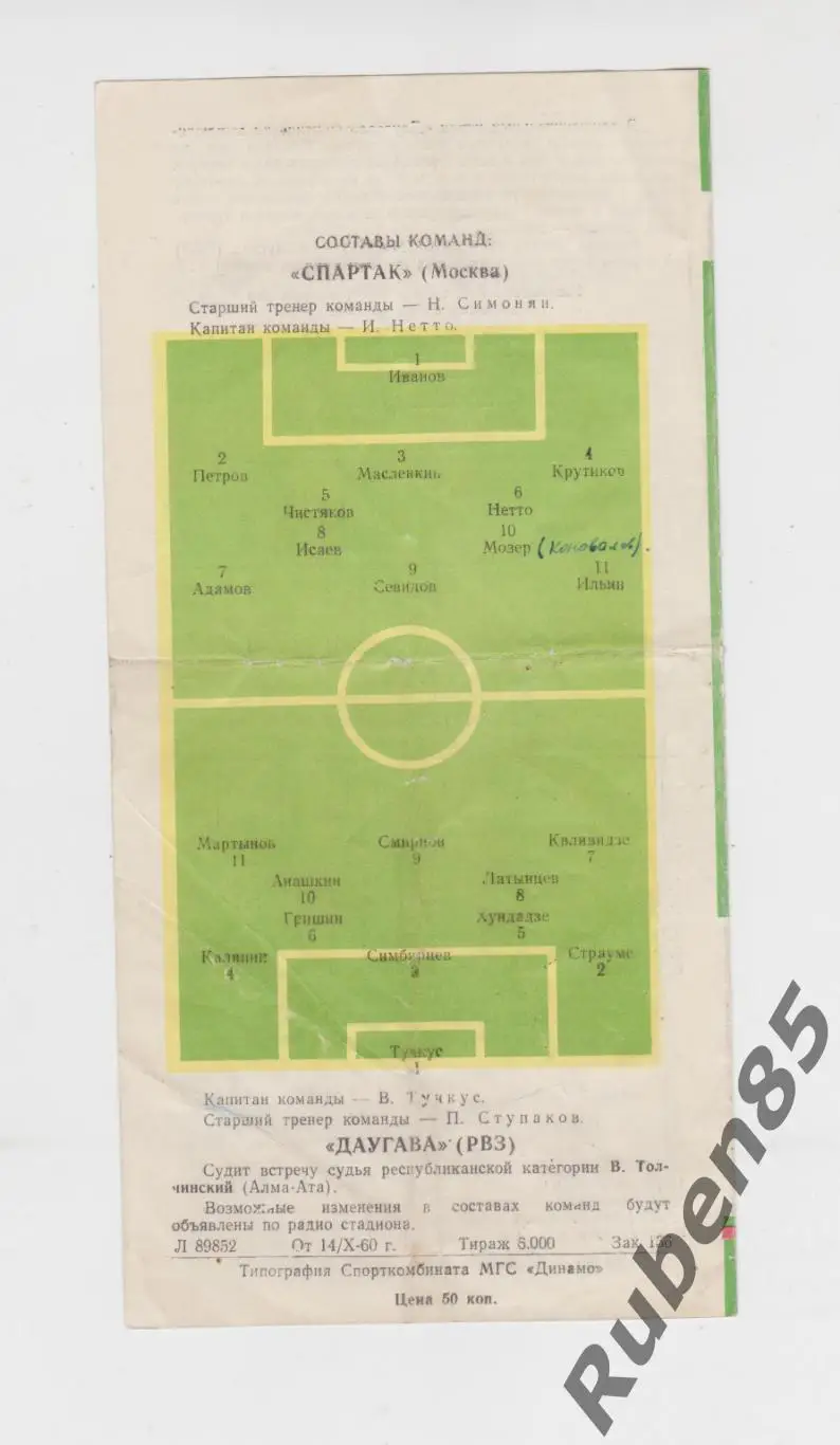 Программа Спартак Москва - Даугава РВЗ Рига 1960 1