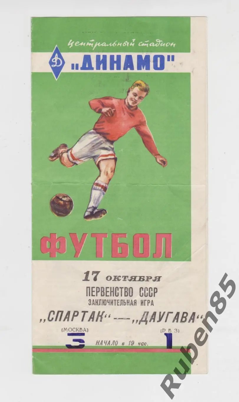 Программа Спартак Москва - Даугава РВЗ Рига 1960