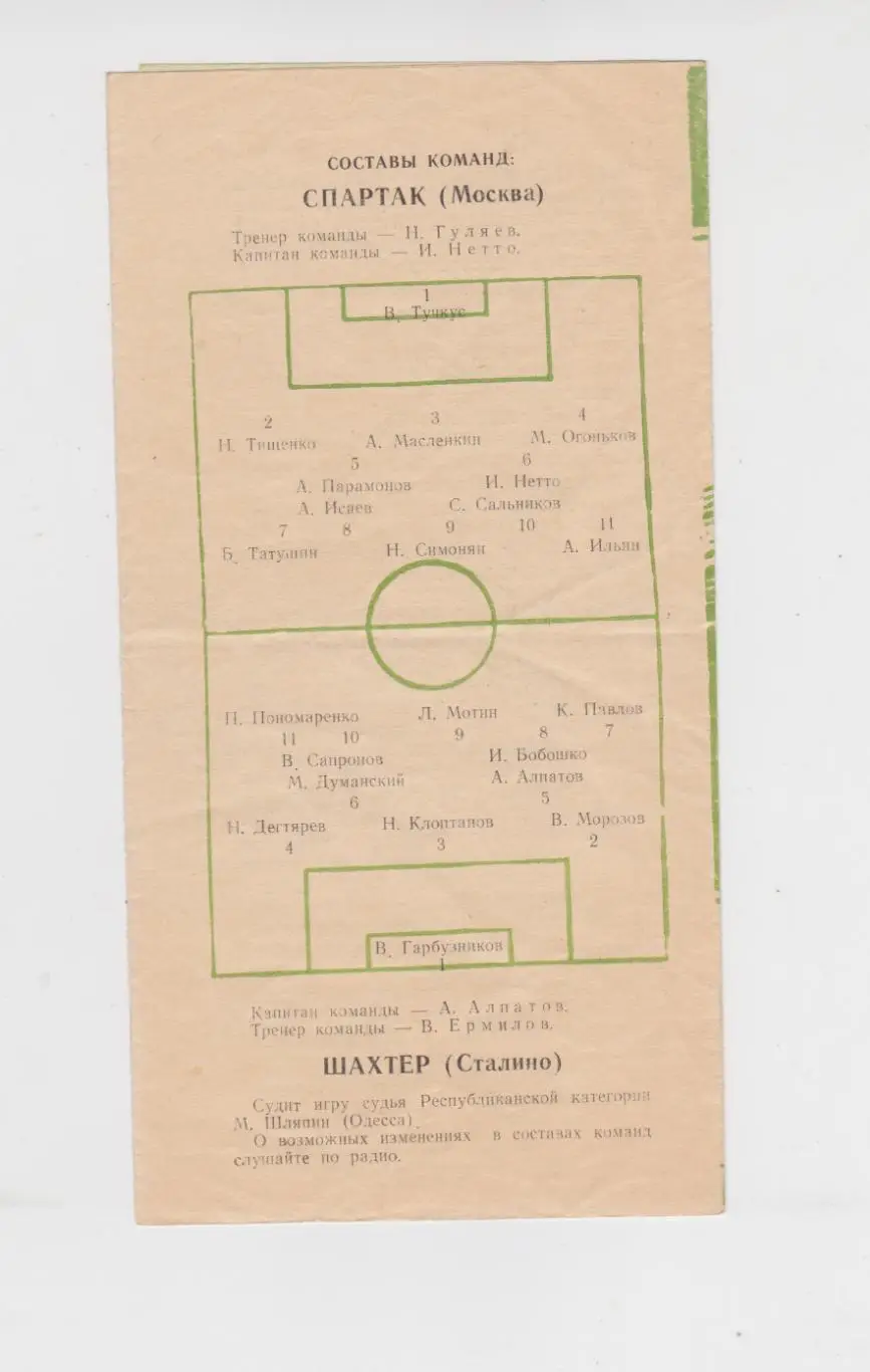 Программа Спартак Москва - Шахтёр Сталино 1956 1