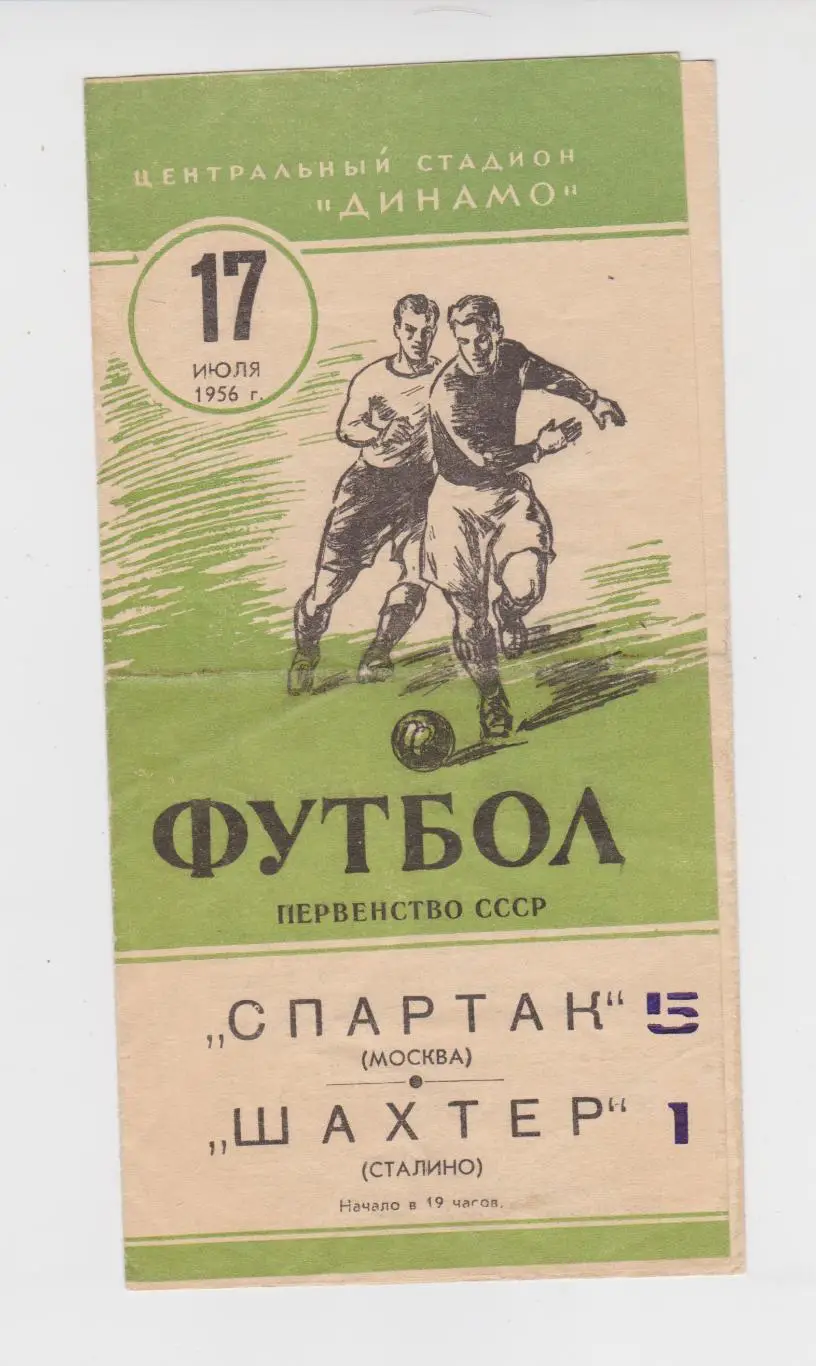Программа Спартак Москва - Шахтёр Сталино 1956