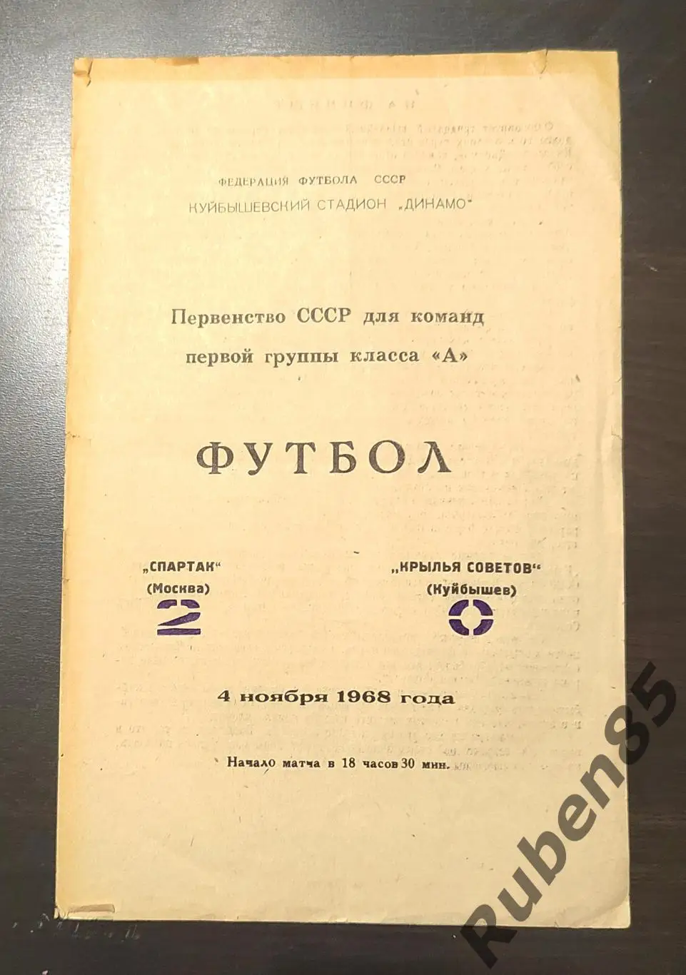 Программа Крылья Советов - Спартак Москва 1968