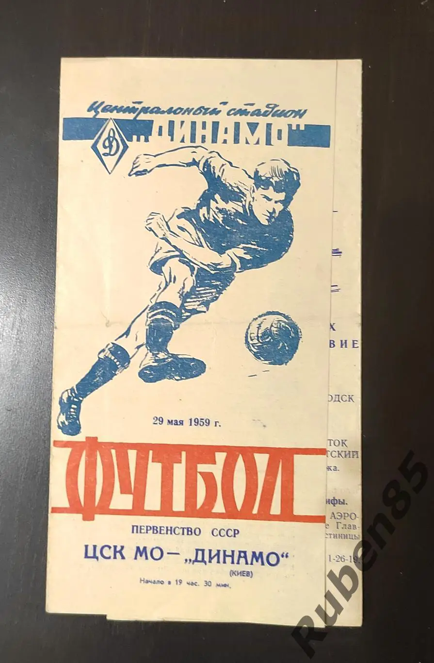 Футбол. Программка ЦСКА - Динамо Киев 1959 ЦСК МО
